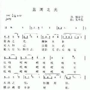 蓝海之光_民歌简谱_词曲:戴金宇 朱小泉