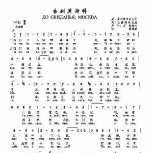 告别莫斯科_歌谱投稿