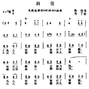 向往_合唱歌谱_词曲:凯传 马丁