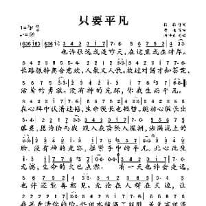 只要平凡_歌谱投稿_词曲:格格 黄超