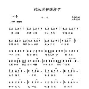 快乐其实很简单_通俗唱法乐谱_词曲:范修奎 张显真