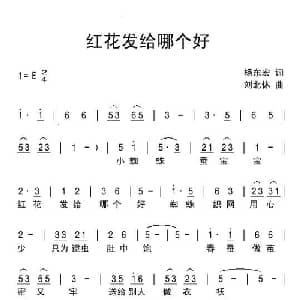 红花发给哪个好_儿歌乐谱_词曲:杨东宏 刘北休