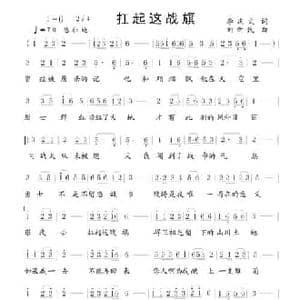 扛起这战旗_民歌简谱_词曲:李庆文 刘新民