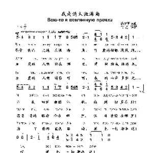 我走遍天涯海角Всю то я вселенную проехал_歌曲简谱_词曲: 俄罗斯民歌