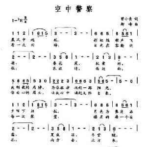 空中警察_民歌简谱_词曲:曾小青 柳峰