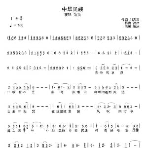 中华民族_通俗唱法乐谱_词曲:刘家昌 治洪