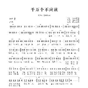 千万个不应该_歌曲简谱_词曲:轻云望月 轻云望月