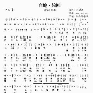 白蛇 轮回_歌谱投稿_词曲:云潇潇