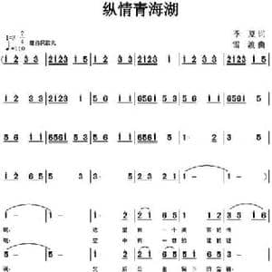 纵情青海湖_民歌简谱_词曲:季夏 雷渡