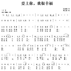 爱上你,我很幸福_通俗唱法乐谱_词曲:迟福铎 周克勤