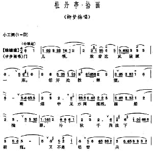 昆曲 牡丹亭 拾画 柳梦梅唱段