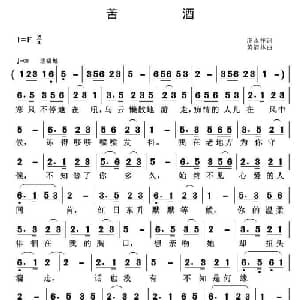 苦酒_通俗唱法乐谱_词曲:庄永祥 黄清林