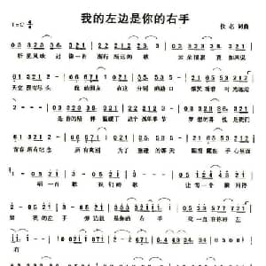 我的左边是你的右手_通俗唱法乐谱