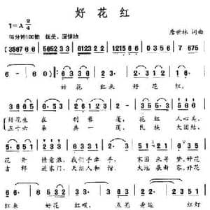 好花红_民歌简谱_词曲:唐世林 唐世林