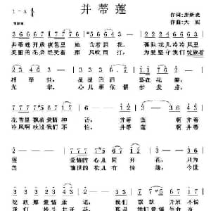 并蒂莲_美声唱法乐谱_词曲:唐新虎 天妮