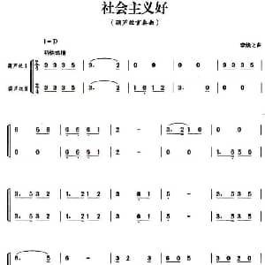葫芦丝谱 | 社会主义好 二重奏谱 李焕之