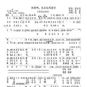 祖国啊,我永远热爱你_歌曲简谱_词曲:刘合庄 李正