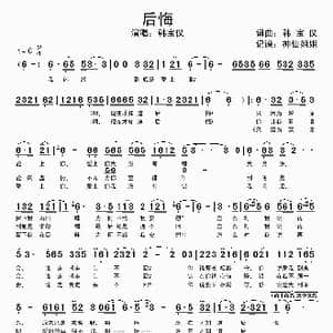 后悔_歌谱投稿_词曲:韩宝仪 韩宝仪