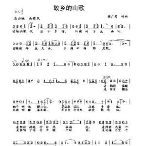 故乡的山歌_民歌简谱_词曲:赖广昌 赖广昌