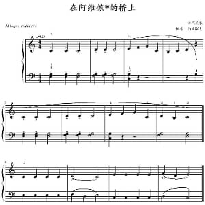 在阿维侬的桥上 钢琴谱 山水眩月制谱