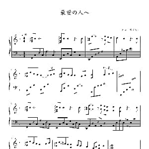 给最爱的人 钢琴谱 须釜俊一