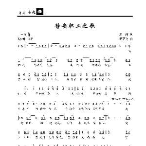 静安职工之歌_歌曲简谱_词曲:集体 黄正方