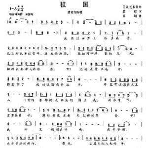 祖国_民歌简谱_词曲:瞿琮 高翔