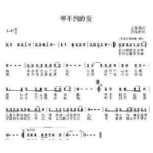 等不到的爱_通俗唱法乐谱_词曲:王春美 张志耕