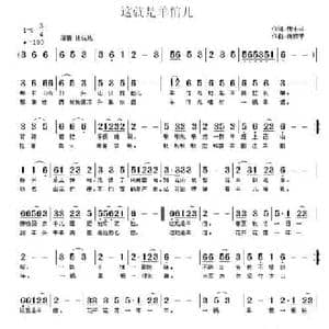 这就是羊倌儿_民歌简谱_词曲:庞小林 南梆子