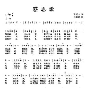 感恩歌_通俗唱法乐谱_词曲:刘岐山 刘北休