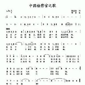 中国检察官之歌_民歌简谱_词曲:张志云 印青