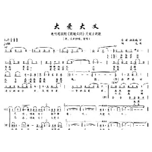 大爱大义_通俗唱法乐谱_词曲:张琦 陶龙