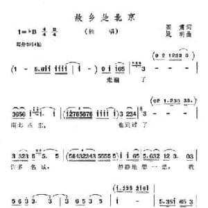 故乡是北京_民歌简谱_词曲:阎肃 姚明