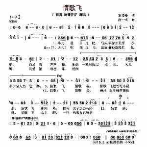 情歌飞_歌曲简谱_词曲:张海峰 徐一鸣