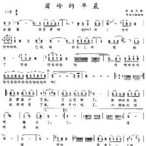 苗岭的早晨_民歌简谱_词曲: 苗族民歌 白诚仁便词曲