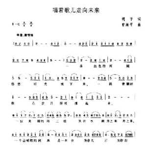 唱着歌儿走向未来_民歌简谱_词曲:胡子 曾海平