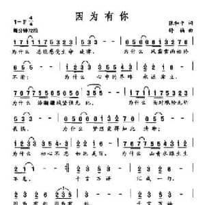 因为有你_民歌简谱_词曲:张和平 舒楠