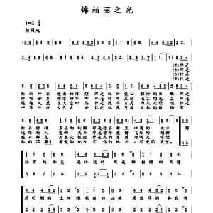 锦柏丽之光_合唱歌谱_词曲:常鸣 常鸣