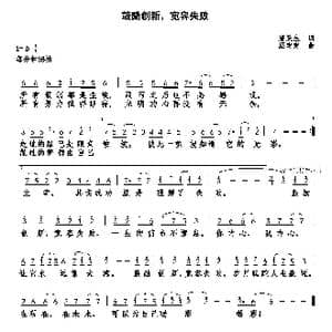 鼓励创新,宽容失败_歌曲简谱_词曲:唐跃生 巫定定
