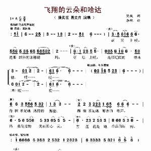 飞翔的云朵和哈达_歌谱投稿_词曲:黛凝 李砚