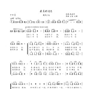 最美的情意_合唱歌谱_词曲:阮居平 王宏 王建
