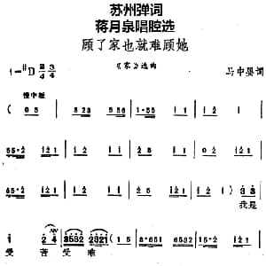 苏州弹词 蒋月泉唱腔选 顾了家也就难顾她 家 选曲 马中婴
