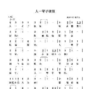 人一辈子很短_歌谱投稿_词曲:清闲人 清闲人