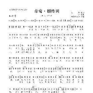 青鸾 剧终词_歌曲简谱_词曲:弦断 一二