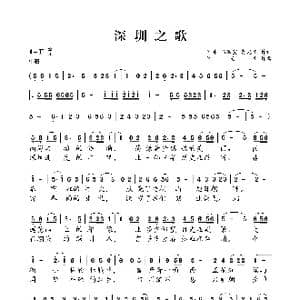 深圳之歌_歌曲简谱_词曲:肖冰 马洪霞 肖光平 肖光平