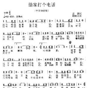 给家打个电话_民歌简谱_词曲:云剑 胡旭东
