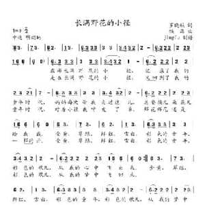 长满野花的小径_民歌简谱_词曲:罗晓航 铁源
