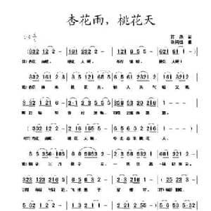 杏花雨,桃花天_民歌简谱_词曲:蒋燕 张纯位