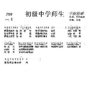759 初级中学师生_歌曲简谱_词曲:开花结果 天之骄子