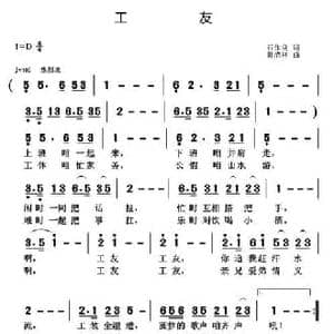 工友_民歌简谱_词曲:石作良 黄清林